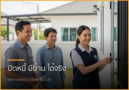 เงินเดือน 15,000 บาท มีหนี้ 150,000 บาท แต่อยากมีบ้านชลบุรี ทำไงให้กู้ผ่าน?