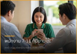 พนักงาน 7-11 เงินเดือนหมื่นห้า ก็มีบ้านของตัวเองได้... ไม่ใช่ฝัน!
