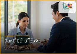 🏡 หมดกังวลเรื่องหนี้! พนักงานเงินเดือนก็มีบ้านได้ง่ายๆ ด้วยบริการปิดหนี้แล้วพากู้ซื้อบ้าน