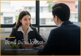 ฝันอยากมีบ้านไม่ไกล! ขั้นตอนและเอกสารง่ายๆ สำหรับพนักงานเงินเดือนมีหนี้ก็กู้ได้