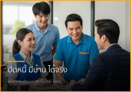 พนักงานเงินเดือนประจำ เงินเดือน 15,000 บาท มีหนี้ก็กู้ซื้อบ้านได้จริงหรือ? พนักงานเงินเดือนประจำ เงินเดือน 15,000 บาท มีหนี้ก็กู้ซื้อบ้านได้จริงหรือ?