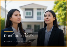 กู้ซื้อบ้านได้จริง! ไขทุกข้อสงสัย: รับปิดหนี้แล้วพากู้ซื้อบ้านสำหรับพนักงานเงินเดือน