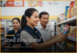 ฝันอยากมีบ้าน ไม่ใช่เรื่องไกลตัว! บริการรับปิดหนี้ พากู้ซื้อบ้าน ช่วยคุณได้จริง
