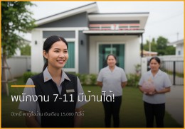 พนักงาน 7-11 เงินเดือนหมื่นห้า มีบ้านได้จริง! ปิดหนี้พร้อมกู้ซื้อบ้านกับเรา