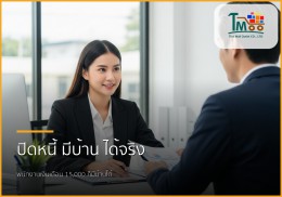 🏡 มีหนี้ก็มีบ้านได้! บริการปิดหนี้แล้วกู้ซื้อบ้าน ตอบโจทย์พนักงานเงินเดือนชลบุรี