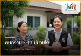 พนักงาน 7-11 เงินเดือน 15,000 ก็มีบ้านเป็นของตัวเองได้! ที่ชลบุรี