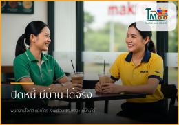 🏡 พนักงานโลตัส-แม็คโคร เงินเดือน 15,000+ มีหนี้หลักแสน...ก็กู้ซื้อบ้านได้! 🏡 พนักงานโลตัส-แม็คโคร เงินเดือน 15,000+ มีหนี้หลักแสน...ก็กู้ซื้อบ้านได้!
