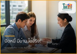 เงินเดือน 15,000 มีหนี้ 150,000 บาท ก็กู้ซื้อบ้านได้! เคล็ดลับคนอยากมีบ้านในชลบุรี เงินเดือน 15,000 มีหนี้ 150,000 บาท ก็กู้ซื้อบ้านได้! เคล็ดลับคนอยากมีบ้านในชลบุรี