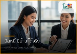 🏡 ปิดหนี้ก้อนเล็ก เปิดทางกว้างสู่บ้านในฝัน: พนักงานเงินเดือนก็มีบ้านได้! 🏡 ปิดหนี้ก้อนเล็ก เปิดทางกว้างสู่บ้านในฝัน: พนักงานเงินเดือนก็มีบ้านได้!