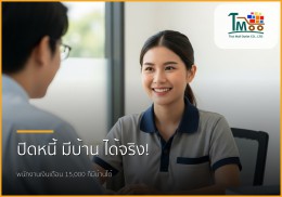 พนักงานเงินเดือนประจำ เงินเดือน 15,000 บาท มีหนี้ก็กู้ซื้อบ้านได้จริง! พนักงานเงินเดือนประจำ เงินเดือน 15,000 บาท มีหนี้ก็กู้ซื้อบ้านได้จริง!