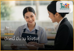 🏡 ไขทุกข้อสงสัย: รับปิดหนี้ พากู้ซื้อบ้าน พนักงานเงินเดือนก็มีบ้านได้จริง!