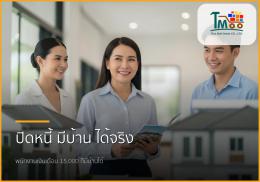 🏡 ปิดหนี้หลักแสน พาคุณมีบ้านฝัน! พนักงานเงินเดือนก็เป็นเจ้าของบ้านได้ 🏡 ปิดหนี้หลักแสน พาคุณมีบ้านฝัน! พนักงานเงินเดือนก็เป็นเจ้าของบ้านได้