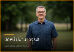 เงินเดือน 15,000 มีหนี้ 1.5 แสน ไม่ใช่เรื่องยาก! เทคนิคพิชิตบ้านหลังแรก เงินเดือน 15,000 มีหนี้ 1.5 แสน ไม่ใช่เรื่องยาก! เทคนิคพิชิตบ้านหลังแรก