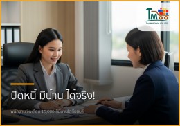 🏡 หมดกังวลหนี้หลักแสน! พนักงานเงินเดือนก็มีบ้านได้ที่ชลบุรี ด้วยบริการรับปิดหนี้และกู้ซื้อบ้าน