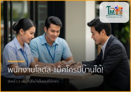 🏡 พนักงานโลตัส-แม็คโคร เงินเดือน 15,000+ ก็มีบ้านได้! รับปิดหนี้สูงสุด 1.5 แสน