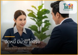 เงินเดือน 15,000 บาท มีหนี้ 1.5 แสน กู้ซื้อบ้านได้จริงหรือ? มาหาคำตอบกัน!