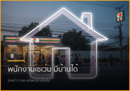 พนักงาน 7-11 เงินเดือน 15,000 ก็เป็นเจ้าของบ้านได้ ไม่ใช่เรื่องฝัน!