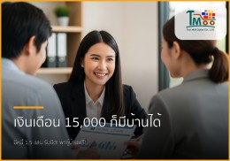 เงินเดือน 15,000 มีหนี้ 1.5 แสน กู้ซื้อบ้านได้จริง! จัดการอย่างไรให้ผ่านฉลุย