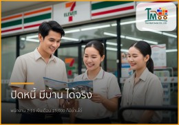 พนักงาน 7-11 เงินเดือน 15,000 ก็มีบ้านได้! รับปิดหนี้ พากู้บ้านชลบุรี พนักงาน 7-11 เงินเดือน 15,000 ก็มีบ้านได้! รับปิดหนี้ พากู้บ้านชลบุรี