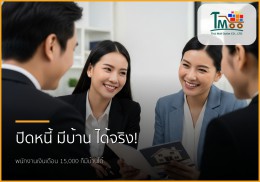 🏡 หมดกังวลหนี้ พากู้ซื้อบ้าน: สำหรับพนักงานเงินเดือน หนี้ไม่เกิน 1.5 แสน 🏡 หมดกังวลหนี้ พากู้ซื้อบ้าน: สำหรับพนักงานเงินเดือน หนี้ไม่เกิน 1.5 แสน
