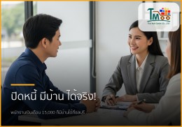 พนักงานเงินเดือนประจำ กู้ซื้อบ้านอย่างไรให้ธนาคารอนุมัติ: แม้มีหนี้ก็มีบ้านได้!