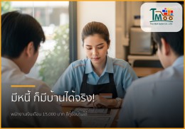 🏡 มีหนี้ 150,000 ก็มีบ้านได้! เปิดทางสู่ฝันสำหรับพนักงานเงินเดือนชลบุรี