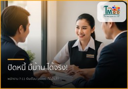 พนักงาน 7-11 เงินเดือน 15,000 ก็มีบ้านได้จริง! ด้วยบริการรับปิดหนี้ฯ ชลบุรี