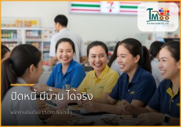 เงินเดือน 15,000 บาท มีหนี้ 1.5 แสน กู้ซื้อบ้านได้อย่างไร? ที่ชลบุรีมีคำตอบ!