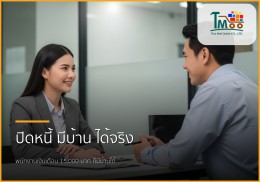 ปิดหนี้แล้วกู้บ้าน: คู่มือครบวงจรสำหรับพนักงานเงินเดือนชลบุรี 💰🏡
