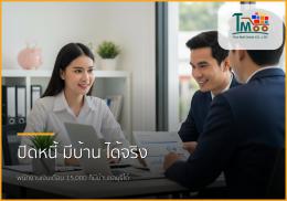 เงินเดือน 15,000 บาท มีหนี้ 1.5 แสน กู้บ้านชลบุรีไม่ใช่ฝันอีกต่อไป!
