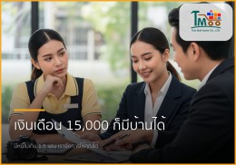 เงินเดือน 15,000 มีหนี้ 1.5 แสน กู้ซื้อบ้านได้จริงหรือ? มาหาคำตอบกัน!