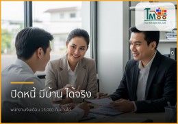 🏡 ปิดหนี้หลักหมื่น พลิกฝันสู่บ้านหลังแรก: พนักงานเงินเดือนก็กู้ซื้อบ้านได้จริง! 🏡 ปิดหนี้หลักหมื่น พลิกฝันสู่บ้านหลังแรก: พนักงานเงินเดือนก็กู้ซื้อบ้านได้จริง!