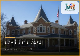 ก้าวแรกสู่บ้านในฝัน: ปิดหนี้ก้อนเล็ก สร้างโอกาสใหญ่ให้คุณ ก้าวแรกสู่บ้านในฝัน: ปิดหนี้ก้อนเล็ก สร้างโอกาสใหญ่ให้คุณ