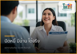 🏡 ปิดหนี้แค่แสนห้า ก็กู้ซื้อบ้านได้! พนักงานเงินเดือนก็มีบ้านในชลบุรีได้จริง 🏡 ปิดหนี้แค่แสนห้า ก็กู้ซื้อบ้านได้! พนักงานเงินเดือนก็มีบ้านในชลบุรีได้จริง