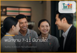 พนักงาน 7-11 ก็มีบ้านได้! รับปิดหนี้ 1.5 แสน แล้วพากู้ซื้อบ้านในชลบุรี