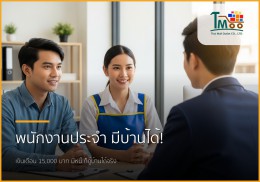 พนักงานเงินเดือนประจำ เงินเดือน 15,000 บาท มีหนี้ก็กู้ซื้อบ้านได้จริงหรือ? พนักงานเงินเดือนประจำ เงินเดือน 15,000 บาท มีหนี้ก็กู้ซื้อบ้านได้จริงหรือ?