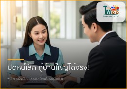 🏡 ปิดหนี้ก้อนเล็ก ชีวิตใหม่กู้บ้านใหญ่ พนักงานเงินเดือนก็มีบ้านได้ที่ชลบุรี! 🏡 ปิดหนี้ก้อนเล็ก ชีวิตใหม่กู้บ้านใหญ่ พนักงานเงินเดือนก็มีบ้านได้ที่ชลบุรี!