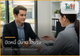 🏡 กู้ซื้อบ้านง่ายขึ้น! เคลียร์หนี้ 150,000 พร้อมมีบ้านในชลบุรี
