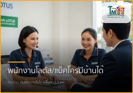 🏡 พนักงานโลตัส-แม็คโคร เงินเดือน 15,000+ มีบ้านได้จริง! ปิดหนี้พร้อมกู้ซื้อบ้านชลบุรี