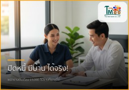 🏡 ปิดหนี้ก้อนเล็ก ชีวิตใหม่กู้ซื้อบ้านที่ชลบุรี พนักงานเงินเดือนก็ทำได้!