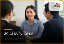 🏡 ไขทุกข้อสงสัย: ปิดหนี้แล้วกู้ซื้อบ้านได้จริงไหม? สำหรับชาวชลบุรี