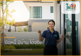 🏡 ปิดหนี้หลักหมื่น กู้ซื้อบ้านหลักล้าน: พนักงานเงินเดือนก็มีบ้านได้จริง! 🏡 ปิดหนี้หลักหมื่น กู้ซื้อบ้านหลักล้าน: พนักงานเงินเดือนก็มีบ้านได้จริง!