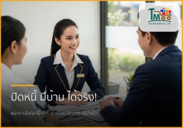 🏡 พนักงานโลตัส-แม็คโคร เงินเดือน 15,000+ มีบ้านได้จริง! ปิดหนี้ก่อนกู้ สู่ฝันบ้านชลบุรี 🏡 พนักงานโลตัส-แม็คโคร เงินเดือน 15,000+ มีบ้านได้จริง! ปิดหนี้ก่อนกู้ สู่ฝันบ้านชลบุรี