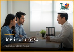 เงินเดือน 15,000 มีหนี้ 150,000 บาท? สร้างฝันมีบ้านให้เป็นจริงที่ชลบุรี!