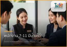พนักงาน 7-11 ก็มีบ้านได้! รับปิดหนี้สูงสุด 150,000 บาท จบครบในที่เดียว