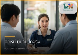 🏡 ไขทุกข้อสงสัย: ปิดหนี้แล้วกู้ซื้อบ้านฉบับพนักงานเงินเดือนชลบุรี!
