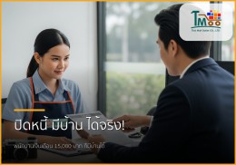 พนักงานเงินเดือน 15,000 มีหนี้ ก็กู้บ้านได้! ทำอย่างไรให้ธนาคารอนุมัติ 🔑