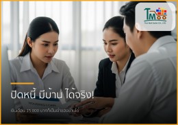 เงินเดือน 15,000 บาท มีหนี้ 150,000 บาท ก็มีบ้านได้! ปลดล็อกโอกาสคนสู้ชีวิต