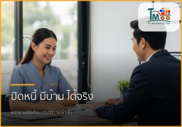 🏡 ปิดหนี้พร้อมกู้บ้าน: ขั้นตอนและเอกสารที่พนักงานเงินเดือนควรรู้!