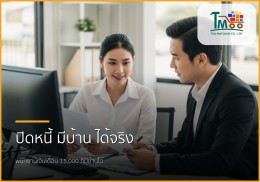 🏡✨ ปิดหนี้แค่ 150,000 แล้วพากู้ซื้อบ้าน: พนักงานเงินเดือนก็มีบ้านได้จริง!